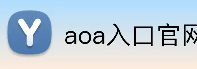 aoa入口官网 logo